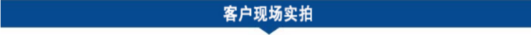 客戶現(xiàn)場實(shí)拍.png